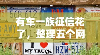 有车一族征信花了，整理五个网贷平台哪些好下款