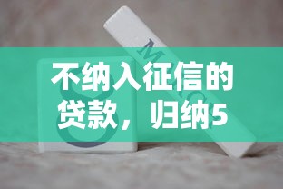 不纳入征信的贷款，归纳5个七天贷款平台