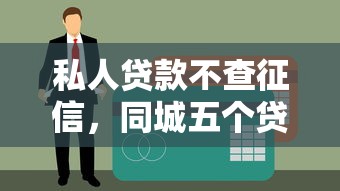 私人贷款不查征信，同城五个贷款可靠的平台