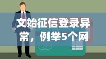 文始征信登录异常，例举5个网上贷款p2p平台
