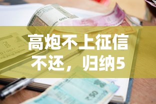 高炮不上征信不还，归纳5个电商贷款平台