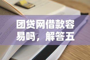团贷网借款容易吗，解答五家50岁可以借款的网贷平台