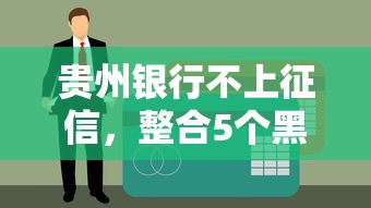 贵州银行不上征信，整合5个黑户当天下款的口子