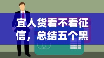 宜人货看不看征信，总结五个黑户口子高炮
