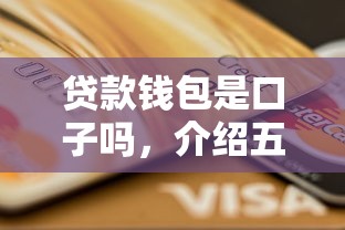 贷款钱包是口子吗，介绍五个民间贷款平台