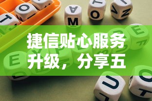 捷信贴心服务升级，分享五个合规网贷平台