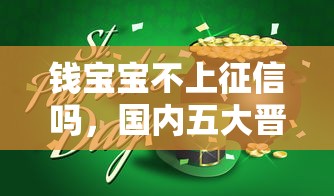 钱宝宝不上征信吗，国内五大晋商消金是贷款平台