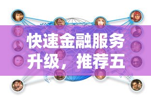 快速金融服务升级，推荐五个好下款借款平台