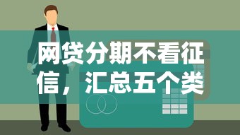 30岁贷款口子推荐及申请指南