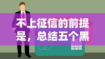 不上征信的前提是，总结五个黑户轻松下款的口子