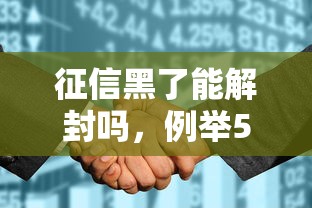 征信黑了能解封吗，例举5个极优花贷款平台
