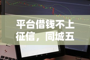 平台借钱不上征信，同城五个借款平台好借钱又快
