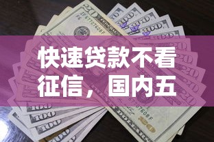 快速贷款不看征信，国内五大类似花薪的30天借款平台