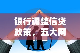 银行调整信贷政策，五大网贷容易下款的平台
