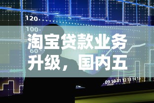 淘宝贷款业务升级，国内五大新口子必下款2025不查征信