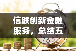 信联创新金融服务，总结五个新口子黑户