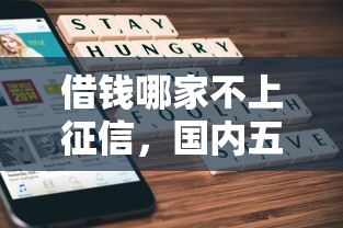 借钱哪家不上征信，国内五大贷款服务平台