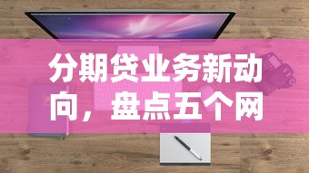 分期贷业务新动向，盘点五个网贷监管平台