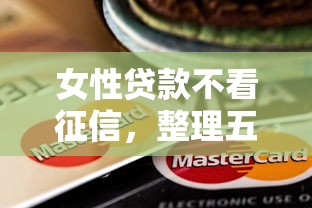 晋江不看征信借款吗，梳理5个平台利息又低又正规