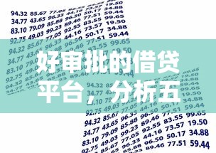 好审批的借贷平台，分析五个应急借贷款500秒下平台