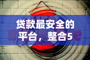 贷款最安全的平台，整合5个借钱快的平台