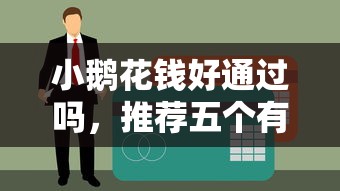 小鹅花钱好通过吗，推荐五个有没有不查征信的贷款平台