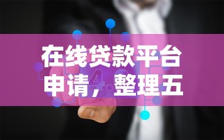 在线贷款平台申请，整理五个66岁能贷款的平台