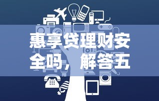 惠享贷理财安全吗，解答五家网贷平台哪些上征信