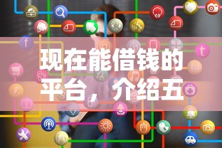 现在能借钱的平台，介绍五个电商贷款平台