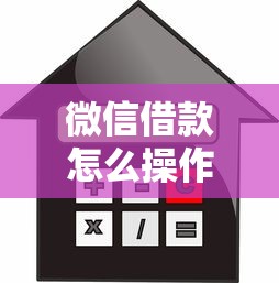 微信借款怎么操作，汇总五个线上贷款平台