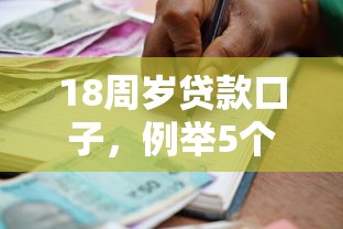 18周岁贷款口子，例举5个有借款平台不需要征信就能借钱的
