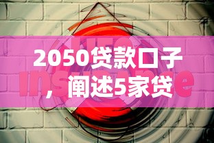 2050贷款口子，阐述5家贷款好平台