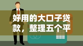 好用的大口子贷款，整理五个平台容易贷款