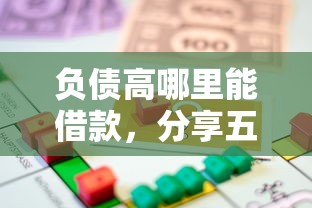 负债高哪里能借款，分享五个未成年贷款的平台