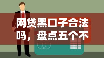 网贷黑口子合法吗，盘点五个不查大数据和征信的贷款平台