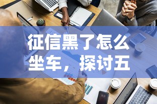 征信黑了怎么坐车，探讨五款网贷最好的平台