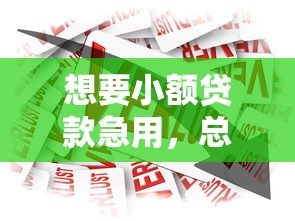 想要小额贷款急用，总结五个哪家贷款平台容易通过