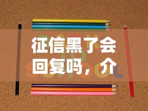 征信黑了会回复吗，介绍五个口子网