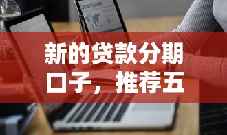 新的贷款分期口子，推荐五个不查征信大数据的秒下款平台