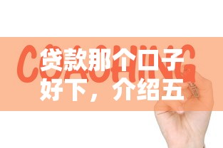 贷款那个口子好下，介绍五个征信花了能借500到1000的口子