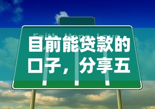 目前能贷款的口子，分享五个借钱平台容易通过的