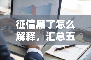 征信黑了怎么解释，汇总五个负债平台可以借钱