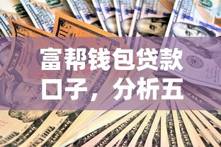 富帮钱包贷款口子，分析五个退休人员贷款平台