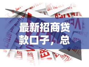 最新招商贷款口子，总结五个微博专享借钱平台