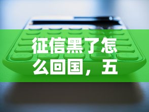 征信黑了怎么回国，五大易通过的信货平台
