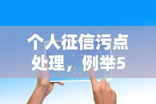 个人征信污点处理，例举5个网络贷款平台