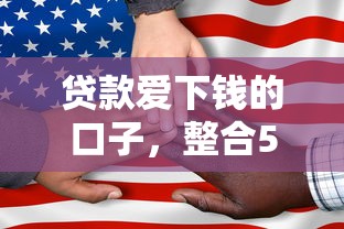 贷款爱下钱的口子，整合5个无征信贷款平台