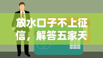放水口子不上征信，解答五家天津黑户必下款的口子