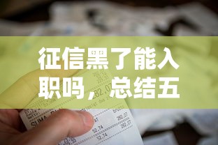 征信黑了能入职吗，总结五个不上征信的贷款平台