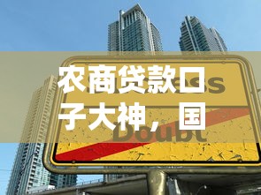 农商贷款口子大神，国内五大借钱平台好